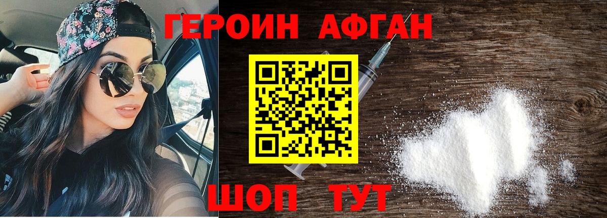 Героин афганец Свободный